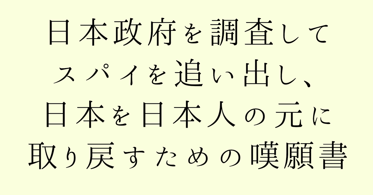 「日本政府を調査してスパイを追い出し、日本を日本人の元に取り戻すための嘆願書」｜地球放浪２２年目　Qリプトラベラー　最先端の世界情勢情報を追跡し発信中！｜note