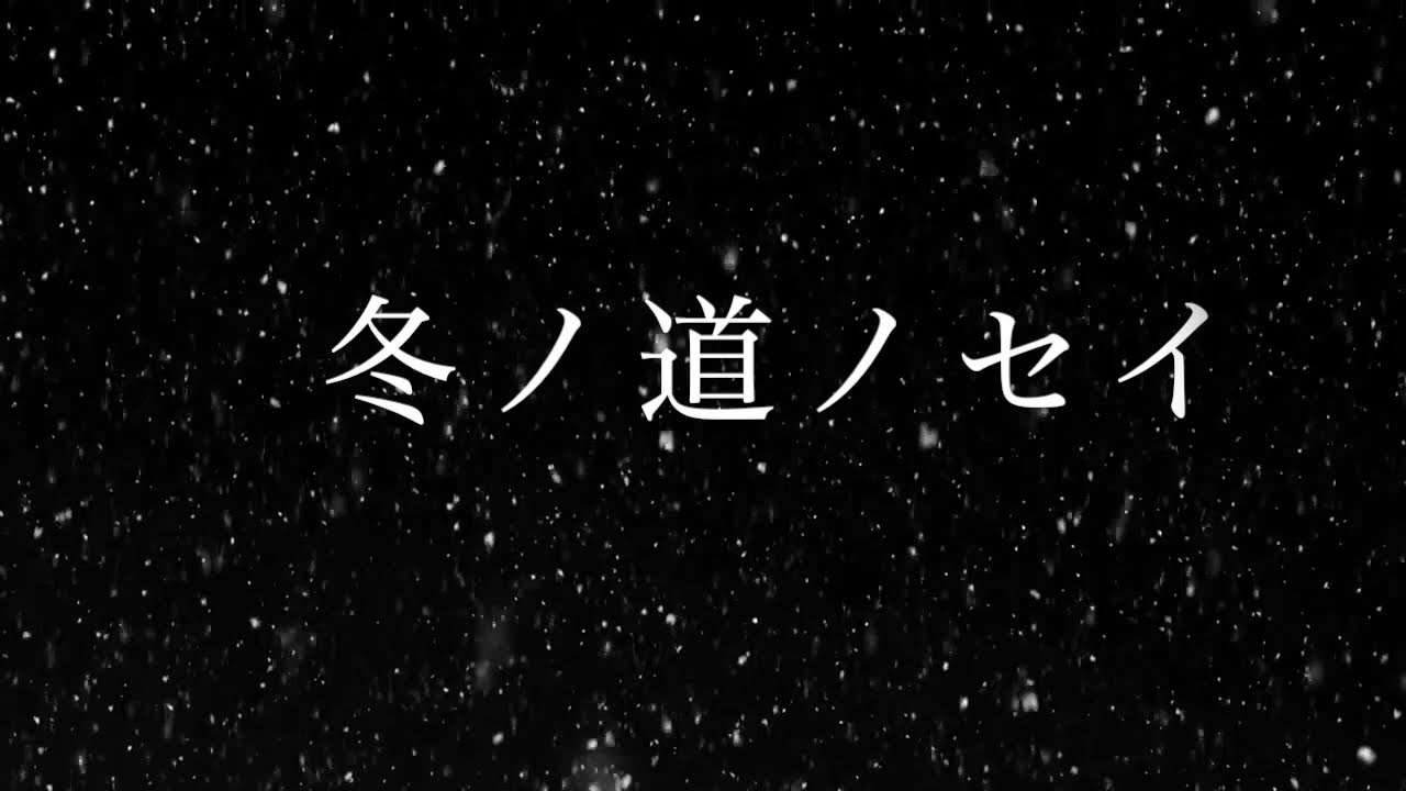 冬ノ道ノセイ - Dragon Ash - YouTube