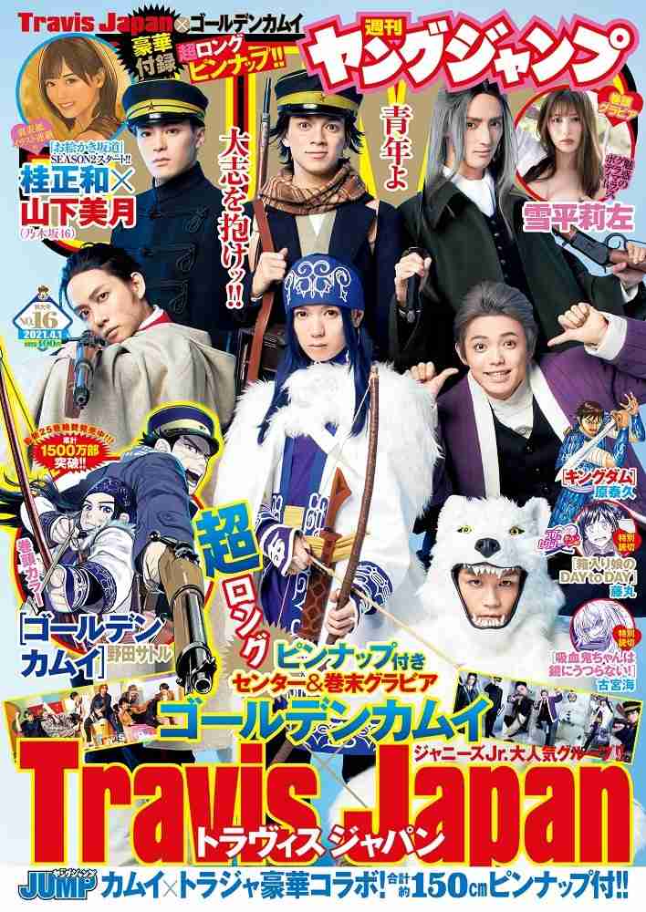 TravisJapan、『ゴールデンカムイ』本格コスプレ披露　『ヤンジャン』2度目の表紙起用 | ORICON NEWS
