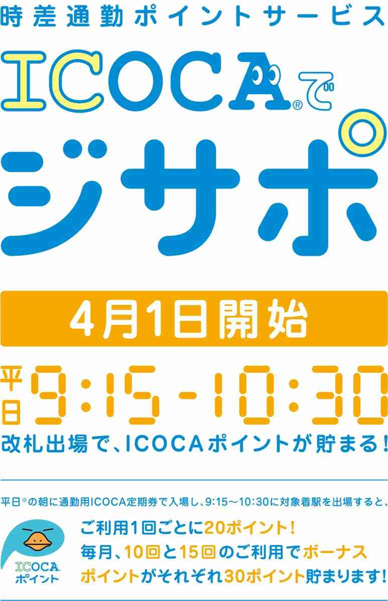 JR西、時差通勤でポイントが貰える「ICOCAでジサポ」。4月スタート - Impress Watch