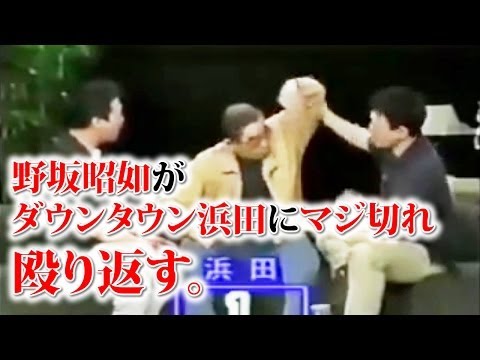 野坂昭如がダウンタウン浜田にマジ切れして殴り返す。 - YouTube