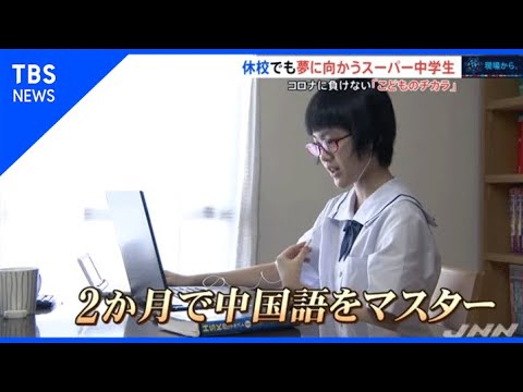 休校中の２か月で中国語マスター 夢に向かうスーパー中学生【SDGs×コロナ後の世界】 - YouTube