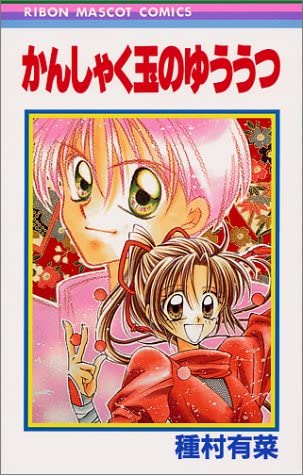 種村有菜漫画を語りたい