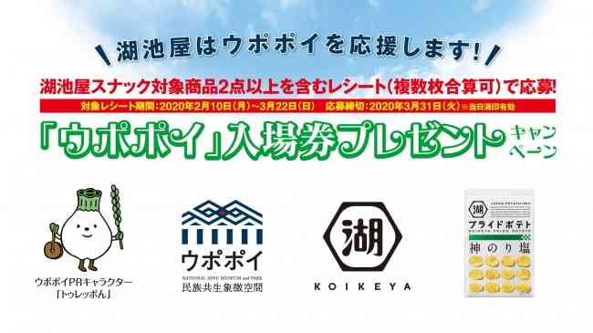 湖池屋は「ウポポイ」を応援します！ 「ウポポイ」（民族共生象徴空間）入場券 プレゼントキャンペーンを実施 | ニコニコニュース
