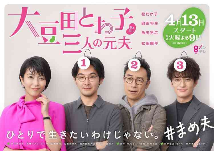 松たか子、ドラマ『まめ夫』ポスター解禁 “元夫”松田龍平・角田晃広・岡田将生が番号順に