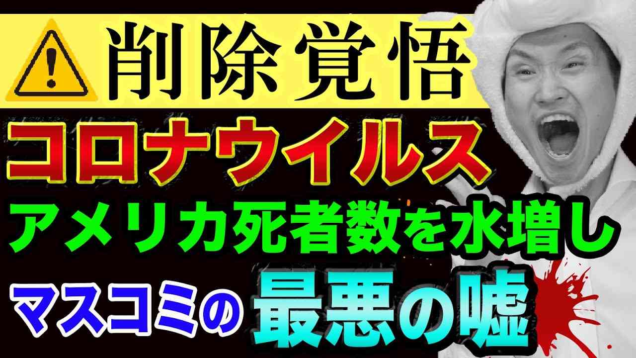 コロナウイルス【過去最高にヤバい、マスコミの嘘２つを暴露します】超ヤバい１枚の写真と、アメリカ政府の陰謀と思考停止させる - YouTube