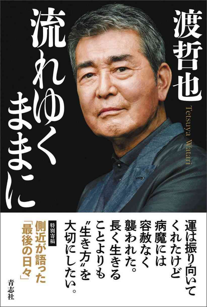 渡哲也さん幻の自伝発売!石原裕次郎さんとの秘話に吉永小百合への思いも書籍化
