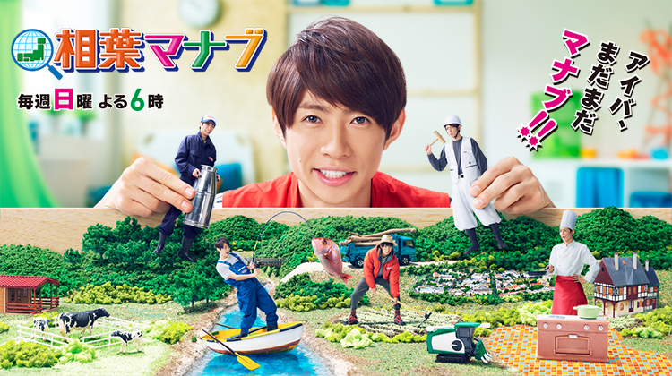「相葉マナブ」が4月から1時間に放送時間拡大！『今までと同じ気持ちで取り組みたいです』
