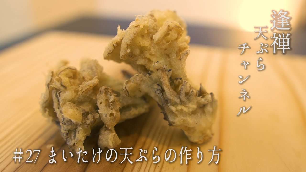 【まいたけの天ぷら】薄衣でキレイに揚げるまいたけの天ぷらの作り方 - YouTube