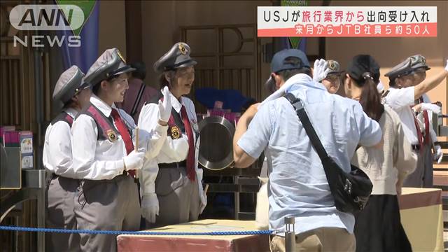 USJが旅行業界から出向受け入れ　JTB社員ら約50人｜テレ朝news-テレビ朝日のニュースサイト
