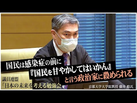 「国民は感染症の前に『国民を甘やかしてはいかん』と言う政治家に殺められる」ー議員連盟「日本の未来を考える勉強会」ー令和2年4月8日　京都大学大学院教授　藤井 聡氏 - YouTube