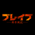 映画「ブレイブ -群青戦記-」 on Twitter: 