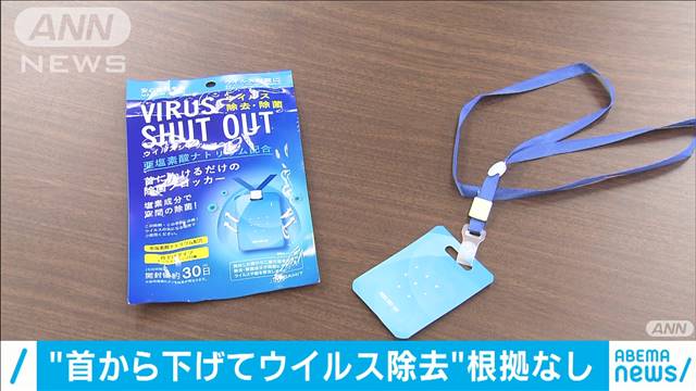 「首から下げるだけでウイルスを除去」製品に根拠なし メーカーに措置命令