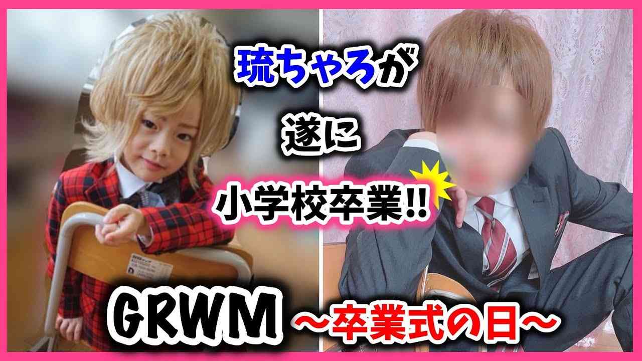 “小学生ホスト”琉ちゃろ、小学校卒業 将来の夢は「普通にいい大学に行きたい」 ガールズちゃんねる Girls Channel “小学生ホスト”琉ちゃろ、小学校卒業 将来の夢は「普通にいい大学に行きたい」 ガールズちゃんねる Girls Channel