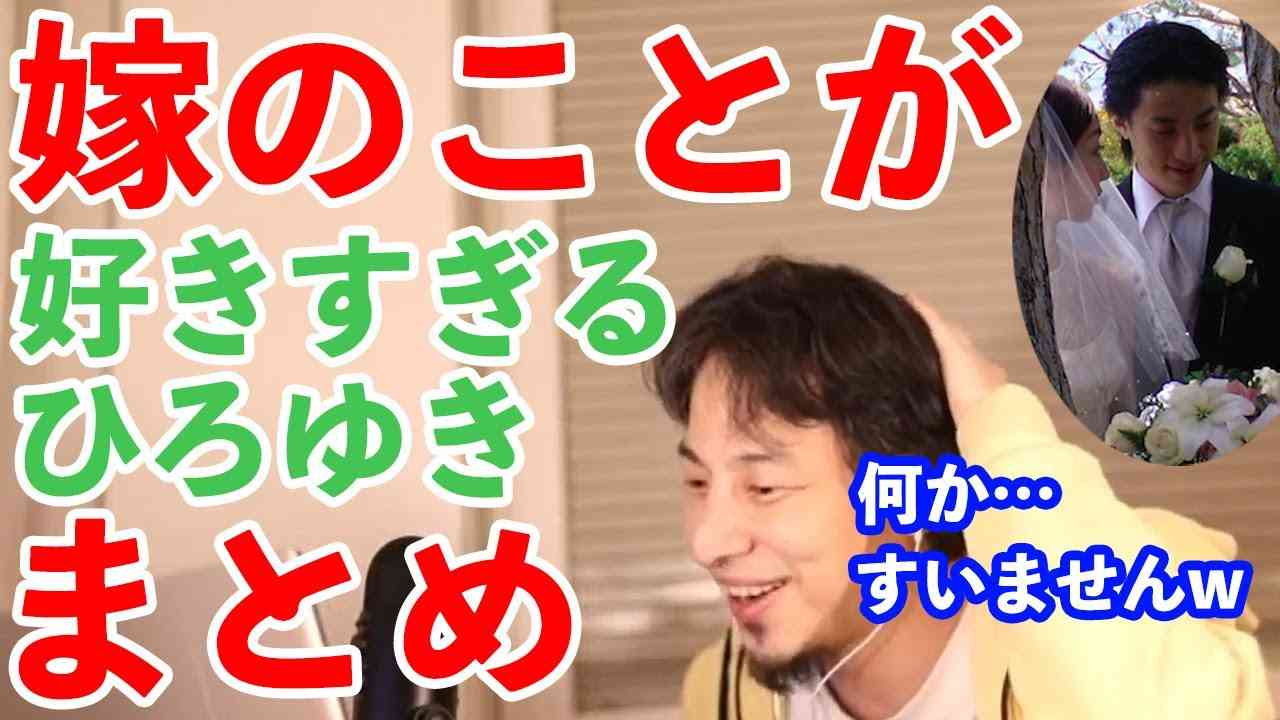 【ひろゆき/奥さん】嫁の植木由香が好きすぎるかわいいひろゆきの動画まとめ集【切り抜き/論破】 - YouTube