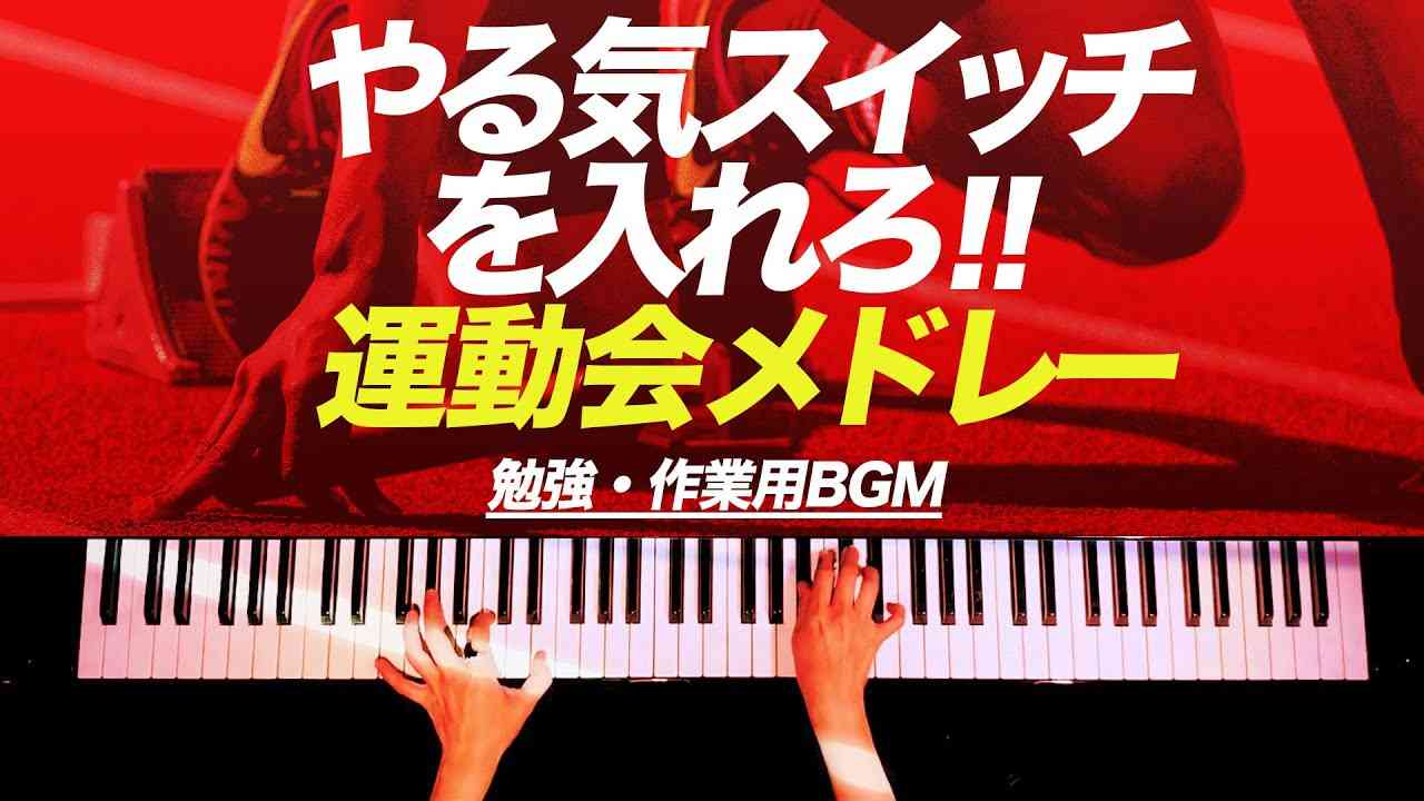 ついついサボっちゃうあなたへ‼︎【勉強・作業用BGM】運動会メドレー - クラシックピアノ - Classic piano - CANACANA - YouTube