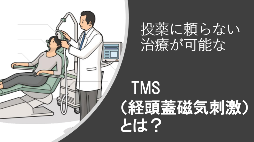 TMS治療（経頭蓋磁気刺激）とは？投薬に頼らないうつ病、発達障害、不安、双極性障害の安全な最新治療法を医師が詳しく解説 | ブレインクリニック