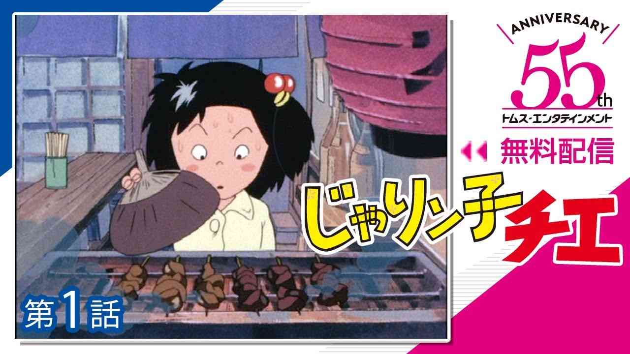 【公式】じゃりン子チエ 第1話「決めたれ！チエちゃん」”DOWNTOWN STORY” EP01(1981) - YouTube