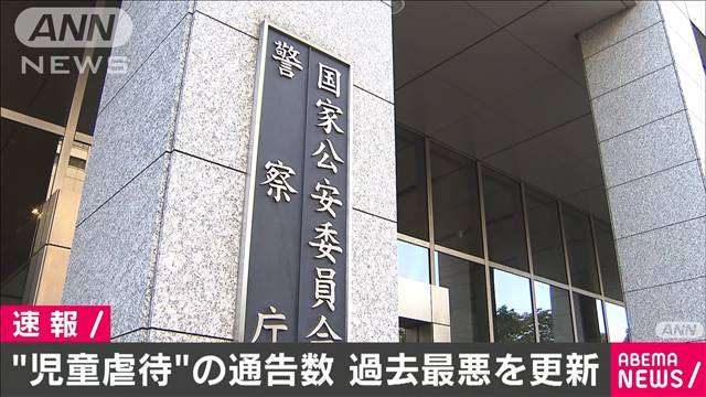 “虐待疑い”警察の児相通告が過去最悪の10万人超え（テレビ朝日系（ANN）） - Yahoo!ニュース