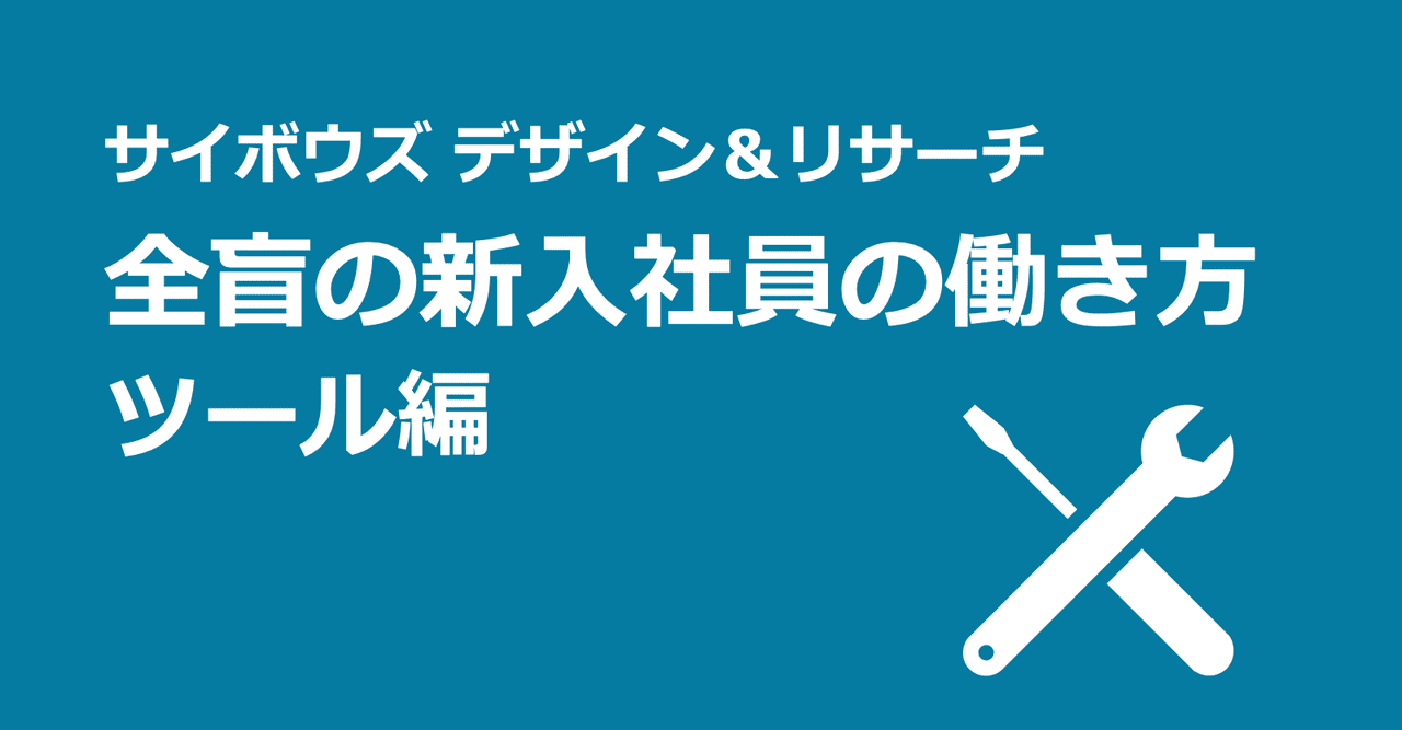 とある全盲の新入社員の働き方 ～ツール編～｜blindsoup｜note