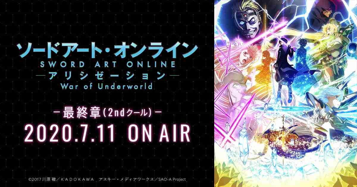TVアニメ「ソードアート・オンライン アリシゼーション War of Underworld」オフィシャルサイト