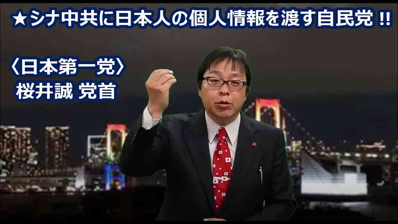 桜井誠さん 『 日本国民の個人情報をシナ中共に渡している自民党 !! 』 - YouTube
