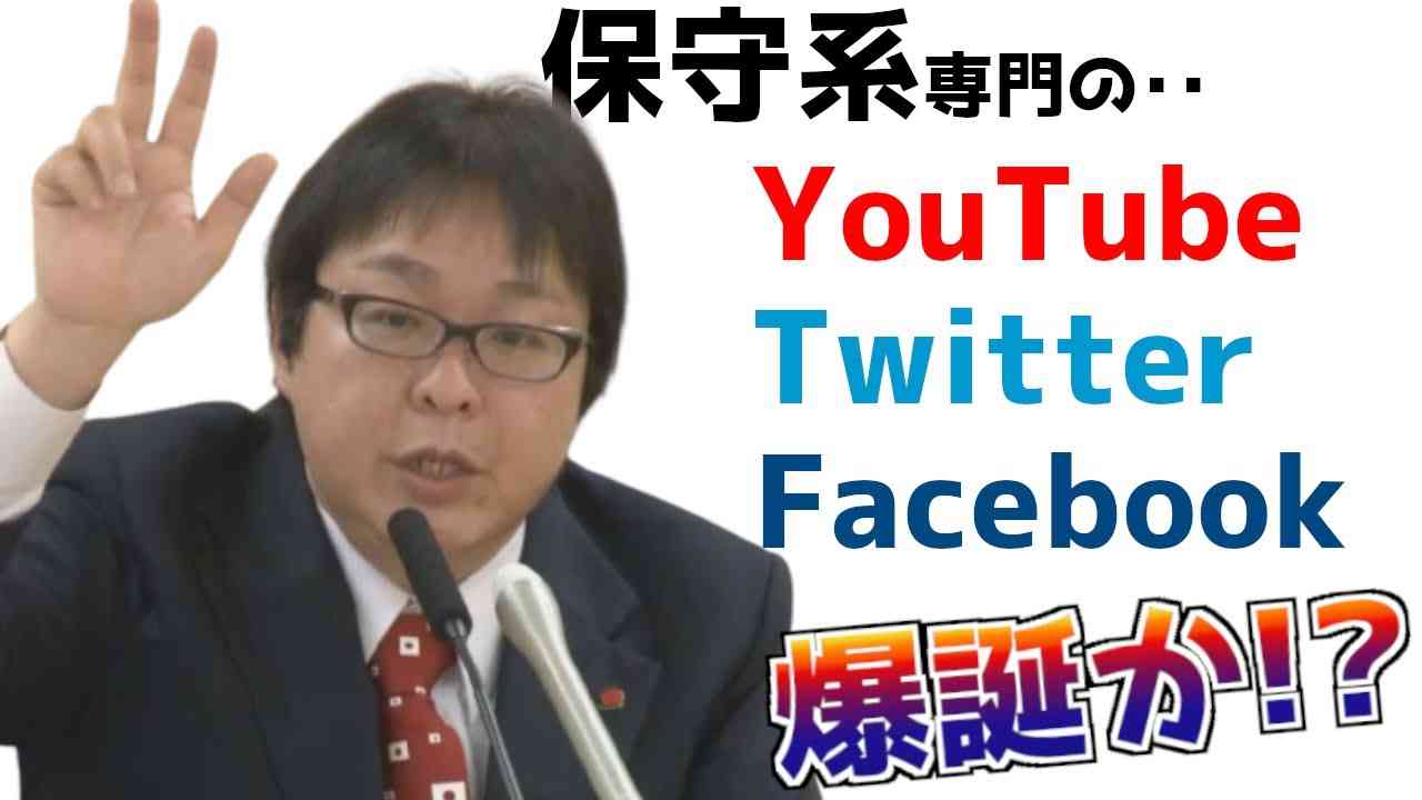 【桜井誠】日本発のSNS､開発へ【日本第一党】 - YouTube