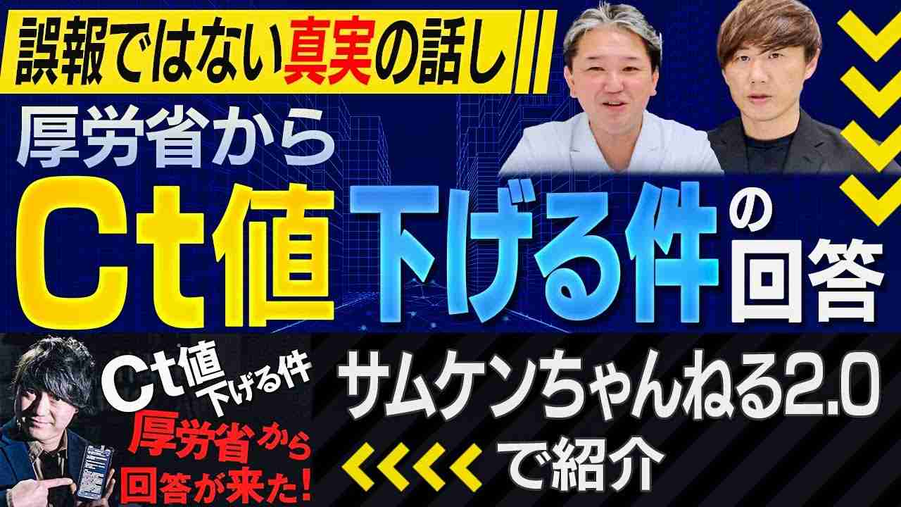 サムケンちゃんねる2.0で紹介厚労省から【Ct値を下げる件】の回答 誤報ではない真実の話【吉野敏明】 - YouTube