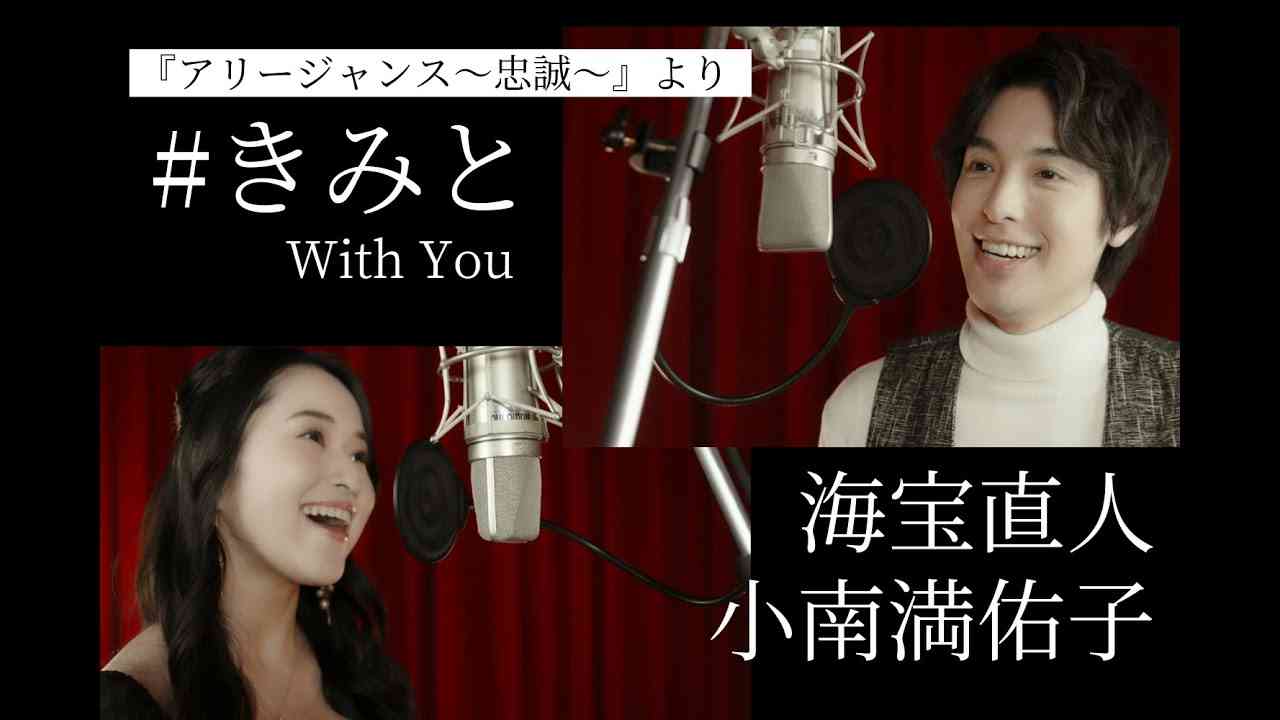 【♪きみと　WITH YOU／海宝直人 小南満佑子】ミュージカル『アリージャンス～忠誠～』より劇中曲歌唱 - YouTube