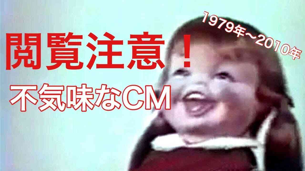 不気味なCM - YouTube