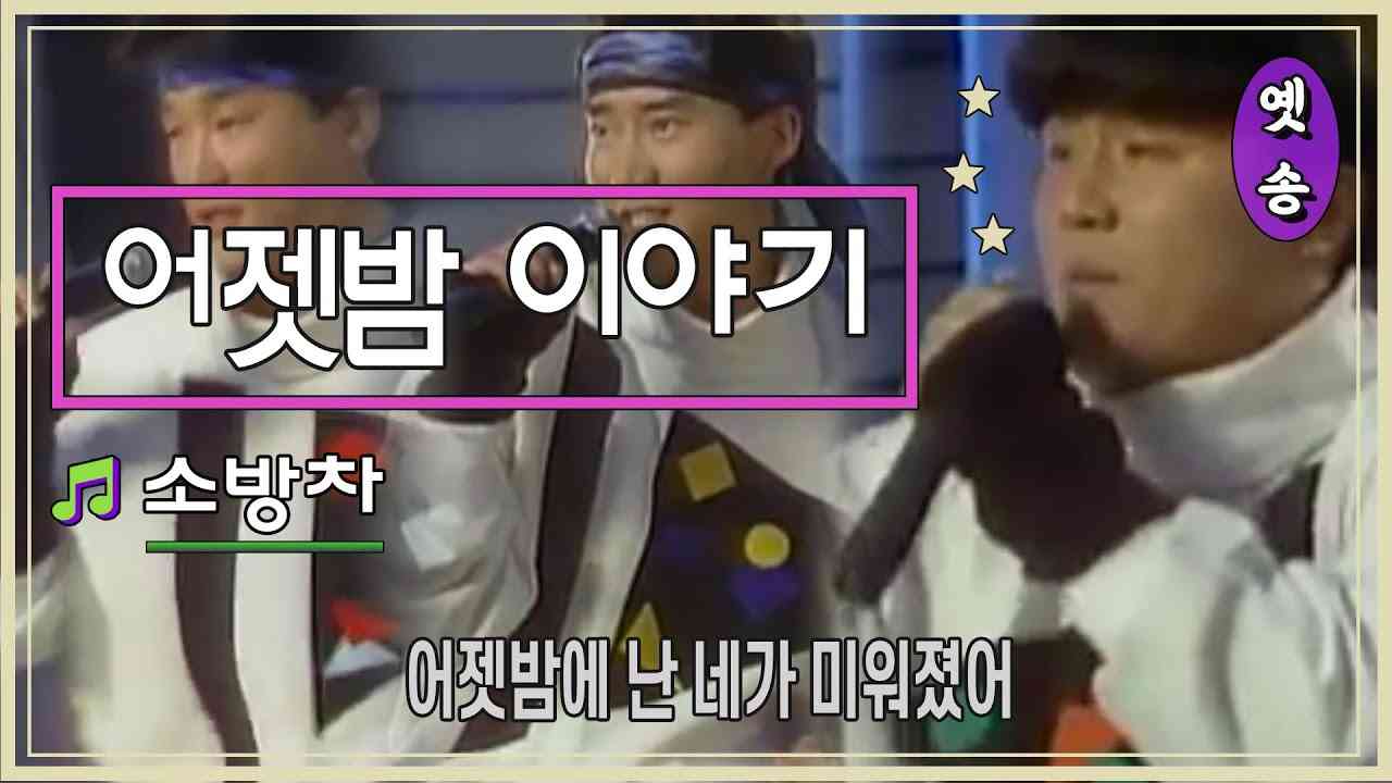 [1988] 소방차 - 어젯밤 이야기 (응답하라 1988 삽입곡) - YouTube