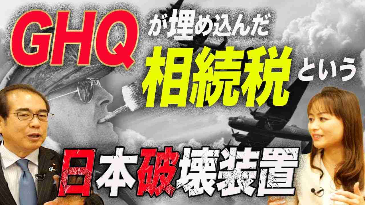 GHQが埋め込んだ相続税という日本破壊装置（安藤裕×森井じゅん） - YouTube