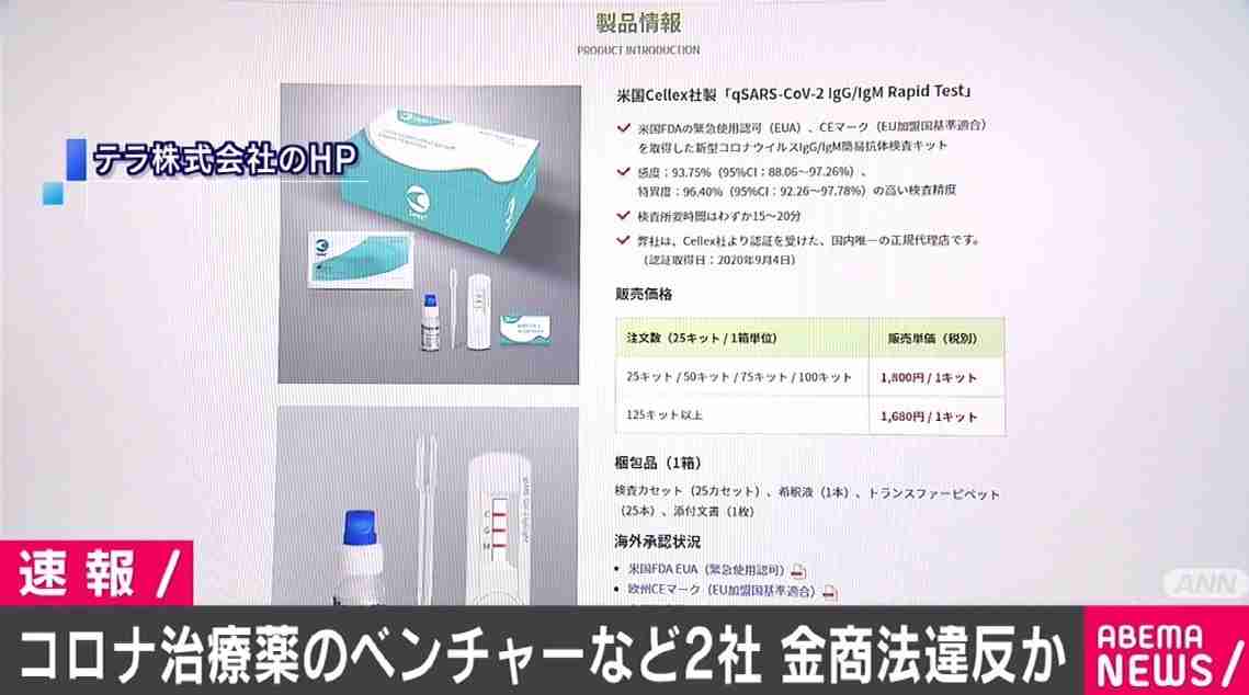 コロナ治療薬ベンチャー2社、金融商品取引法違反の疑い 鳩山元総理がPRも（ABEMA TIMES） - Yahoo!ニュース