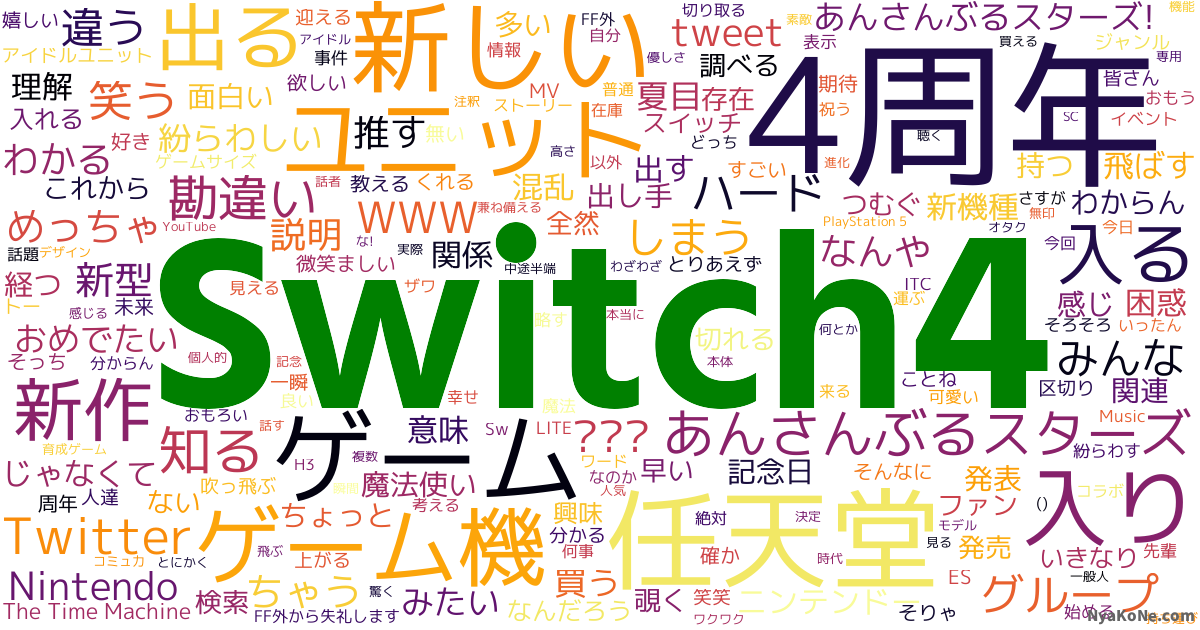 ツイッターで「Switch4」が突然のトレンド入り 驚きと困惑の声が広がる
