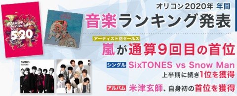 【年間ランキング2020】嵐、総合で通算9度目の首位獲得 | ORICON NEWS