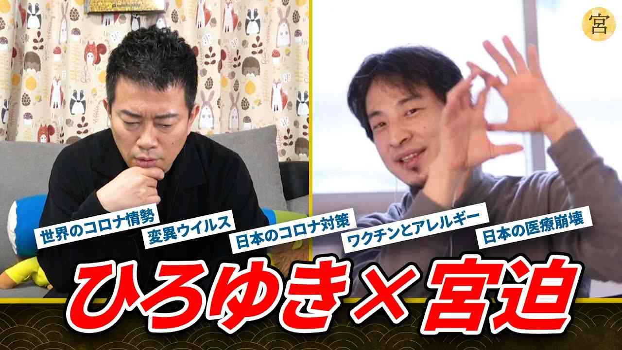 【ひろゆき×宮迫】コロナの「これまで」と「これから」の話 - YouTube