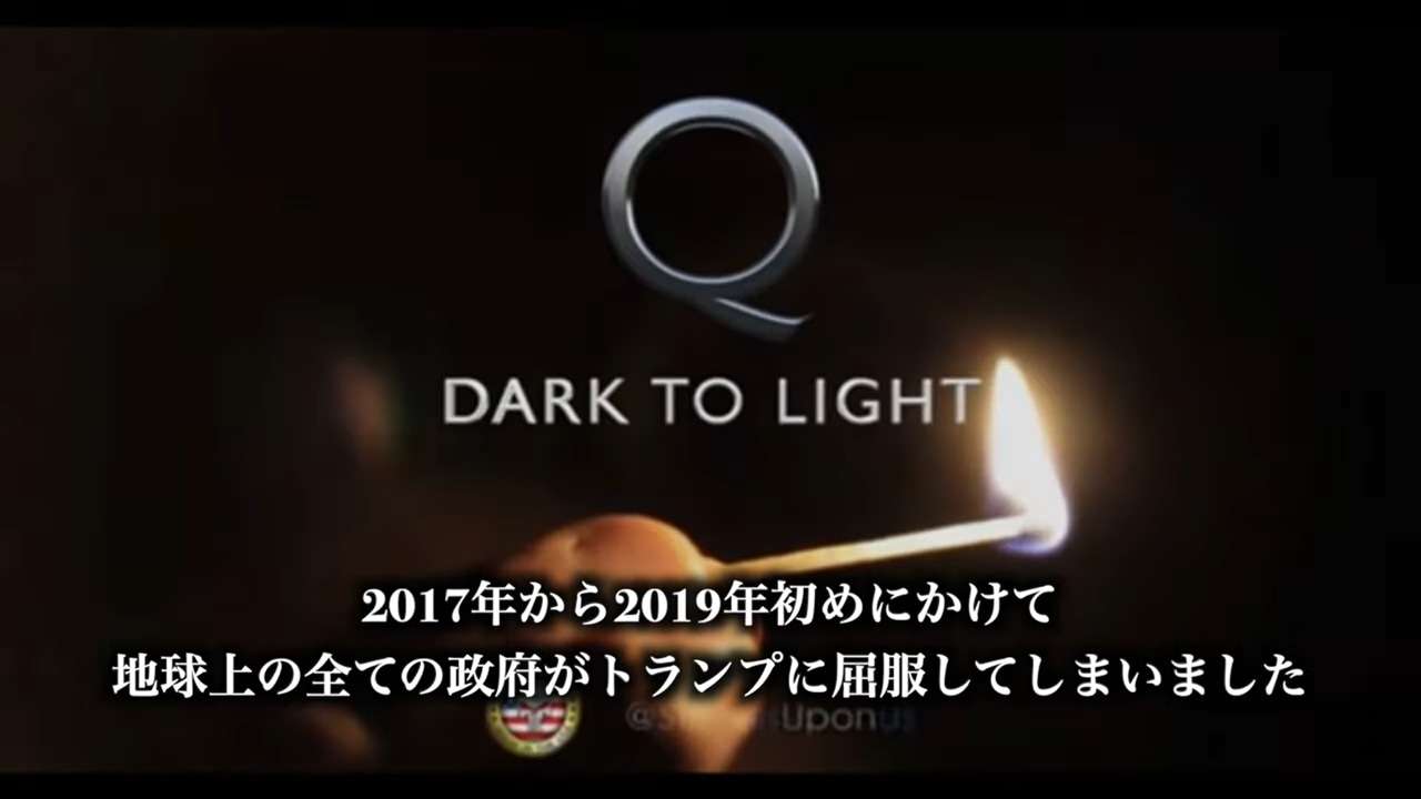 ザ・タイムライン「トランプ大統領とQによる素晴らしい大覚醒」 Part1 | 光の世界に向かって歩く