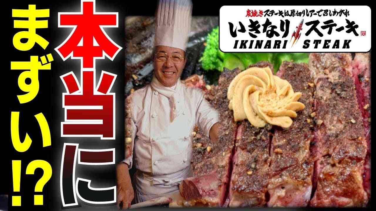 【ゆっくり解説】硬いゴム肉⁉まずくて評判のいきなりステーキの本当の真相とは？ - YouTube