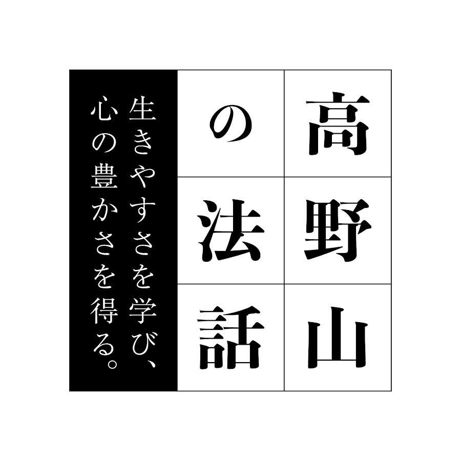 【公式】高野山の法話 - YouTube
