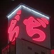【ぢ】痔の人～【ぢ】