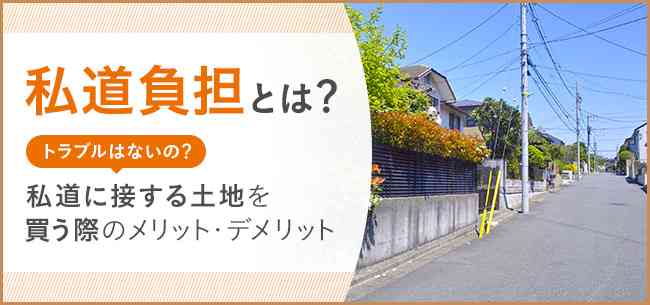 私道負担とは？ トラブルはないの？ 私道に接する土地を買う際のメリット・デメリット | 住まいのお役立ち記事