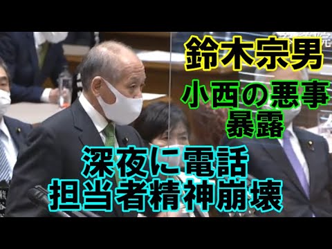 【国会】神回、鈴木宗男辞職覚悟の大暴露。小西ひろゆきの深夜の電話に担当者は精神崩壊と暴露。立憲議員大騒ぎ - YouTube