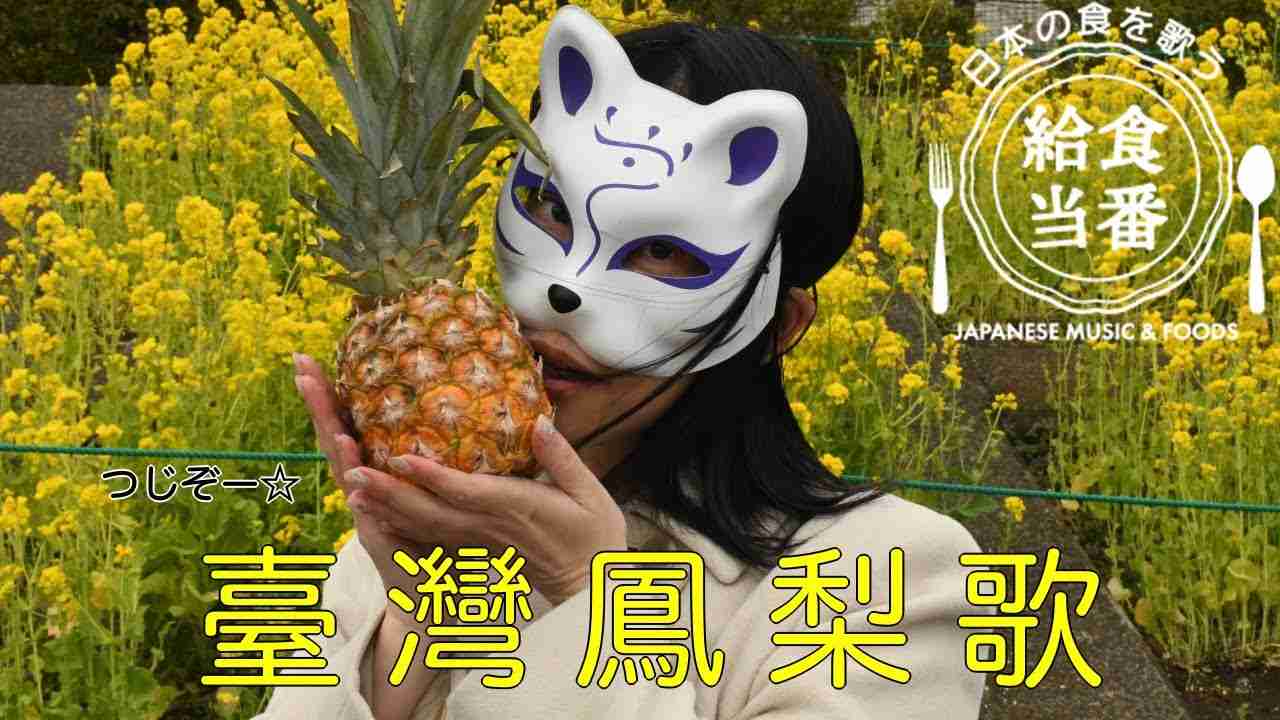 【給食当番】台湾パイナップルのうた【9409toban】無料ダウンロードできます。詳しくは解説欄へ。 - YouTube