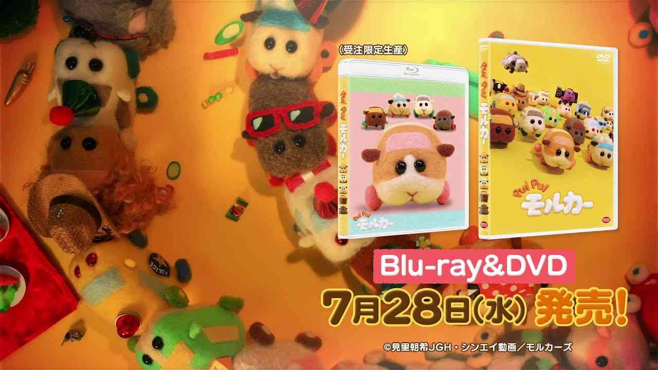 『PUI PUI モルカー』Blu-ray（受注限定生産）＆ DVD発売告知CM