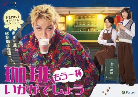 磯村勇斗出演『珈琲