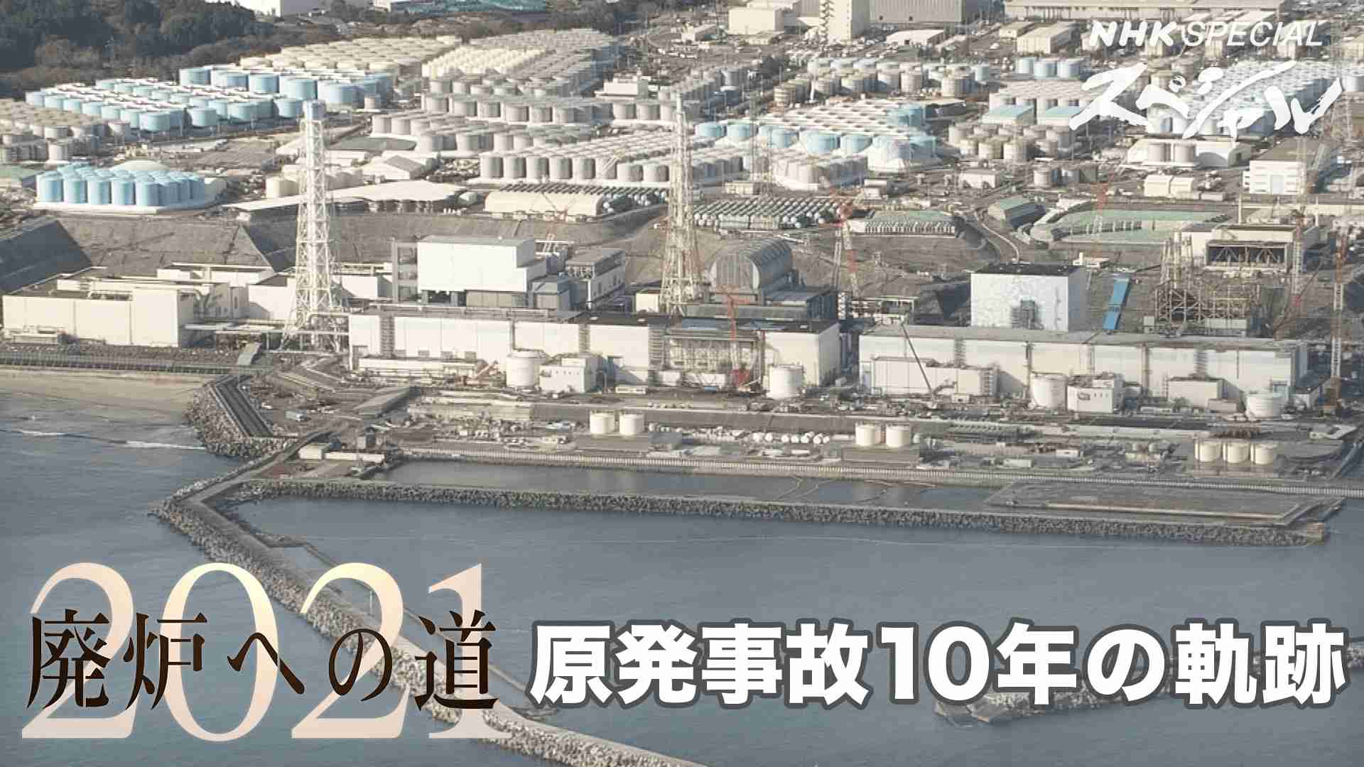 廃炉への道2021 「原発事故10年の軌跡」 - NHKスペシャル - NHK