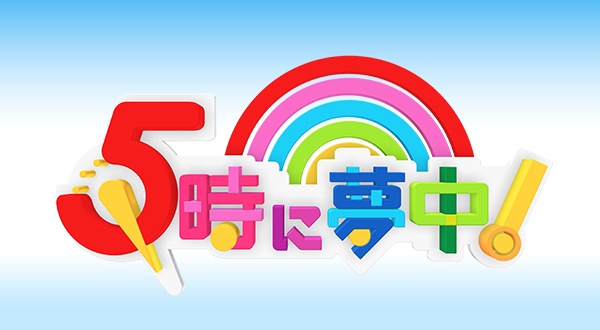 5時に夢中！を語ろう[part14]