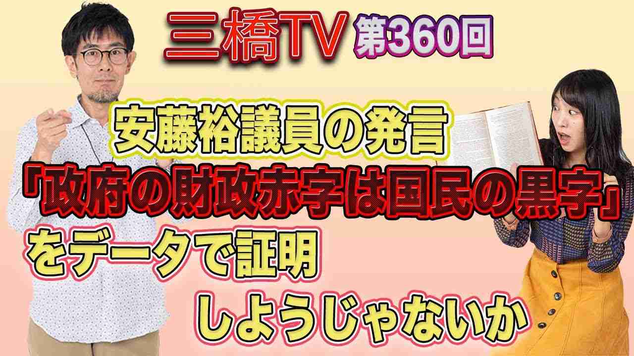 安藤裕議員の発言「政府の財政赤字は国民の黒字」をデータで証明しようじゃないか [三橋TV第360回] 三橋貴明・高家望愛 - YouTube