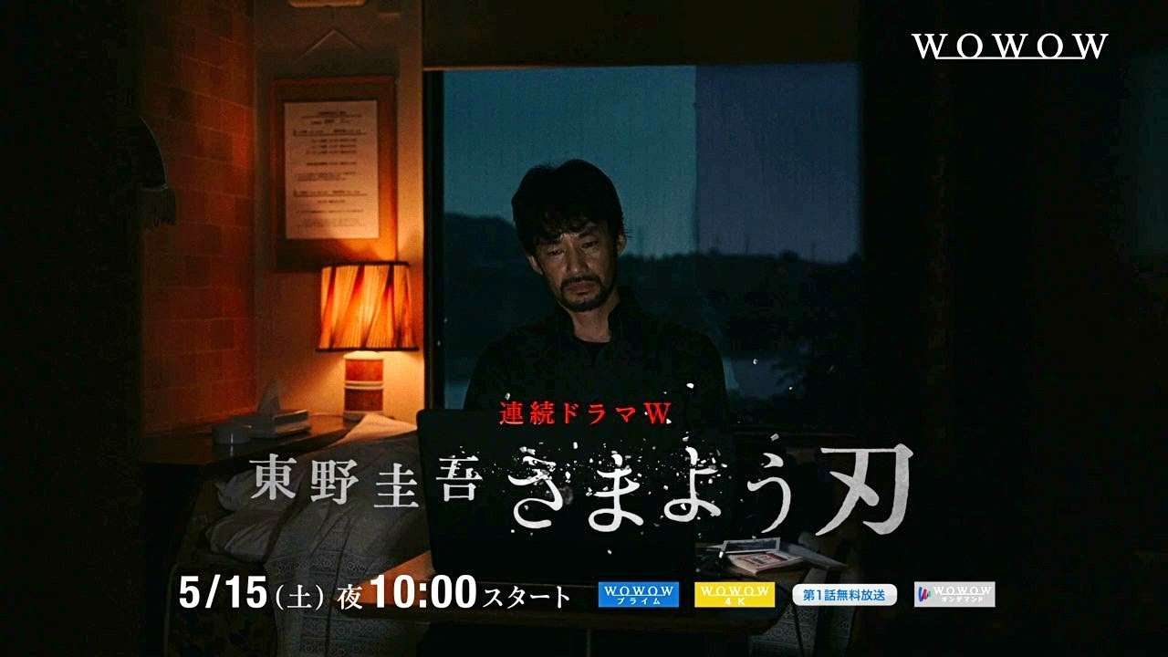 連続ドラマＷ 東野圭吾 さまよう刃／プロモーション映像（30秒）【WOWOW】 - YouTube