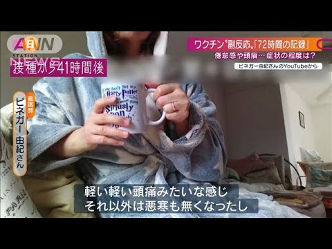 ワクチン接種から72時間後‥「副反応」の映像記録(2021年2月21日) - YouTube
